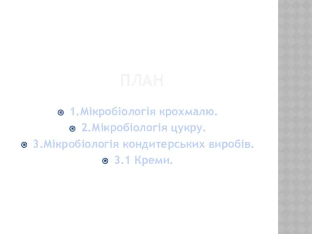 ПЛАН 1.Мікробіологія крохмалю. 2.Мікробіологія цукру. 3.Мікробіологія кондитерських виробів. 3.1 Креми.