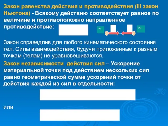 Закон равенства действия и противодействия (III закон Ньютона) - Всякому