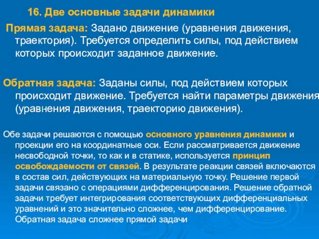 Прямая задача: Задано движение (уравнения движения, траектория). Требуется определить силы,