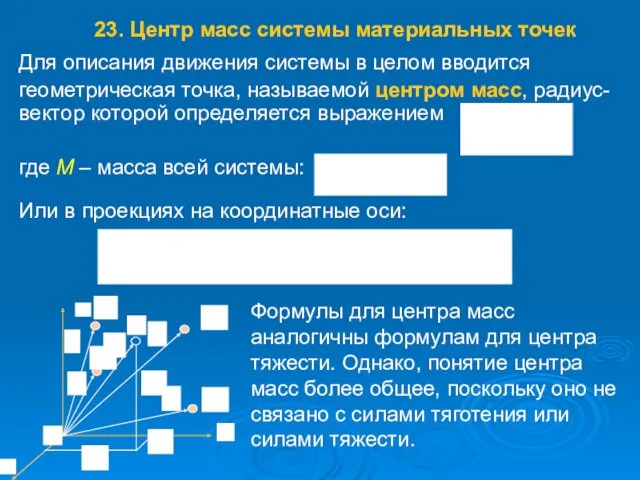 Для описания движения системы в целом вводится геометрическая точка, называемой