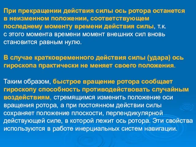 При прекращении действия силы ось ротора останется в неизменном положении,