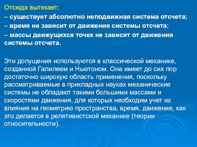 Отсюда вытекает: – существует абсолютно неподвижная система отсчета; – время