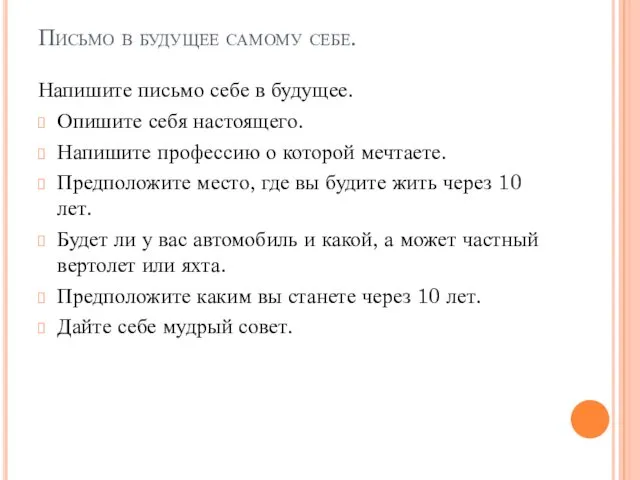 Письмо в будущее самому себе. Напишите письмо себе в будущее.