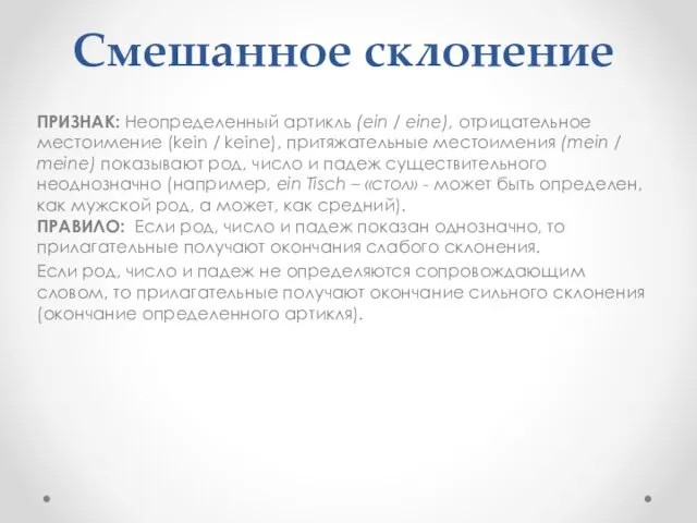 Смешанное склонение ПРИЗНАК: Неопределенный артикль (ein / eine), отрицательное местоимение