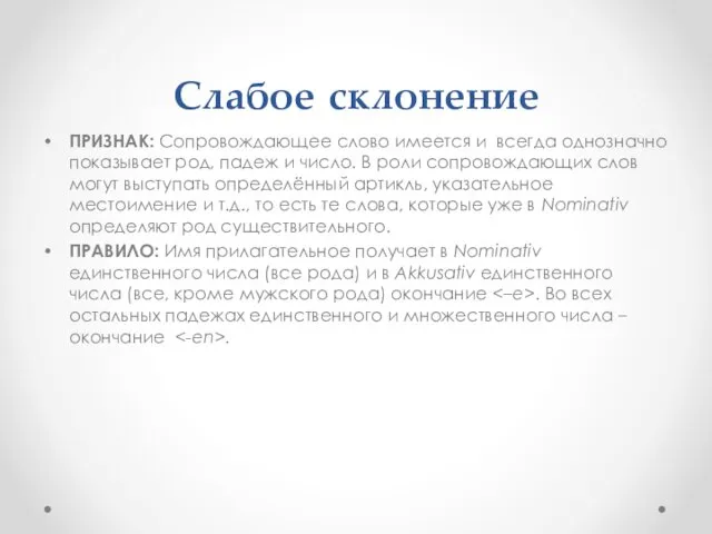 Слабое склонение ПРИЗНАК: Сопровождающее слово имеется и всегда однозначно показывает