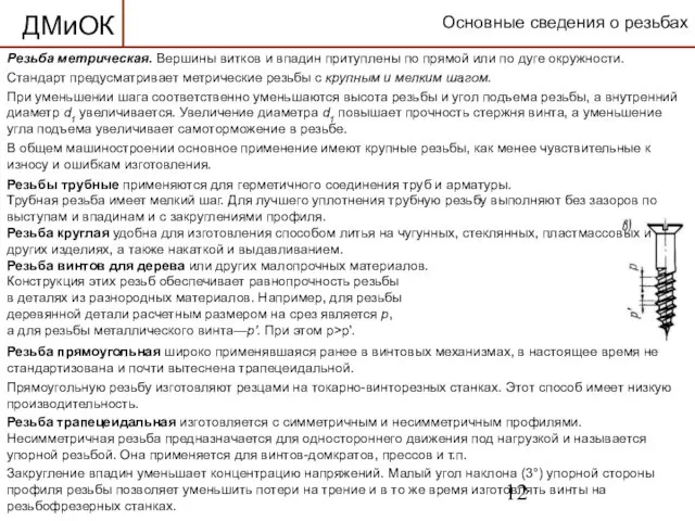 Основные сведения о резьбах Резьба метрическая. Вершины витков и впадин