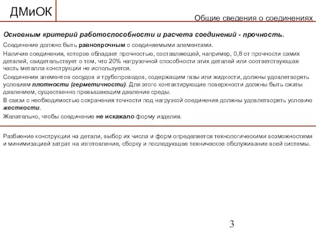 Общие сведения о соединениях Основным критерий работоспособности и расчета соединений