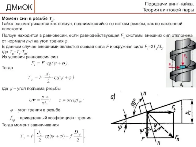 Передачи винт-гайка. Теория винтовой пары Момент сил в резьбе Тр.