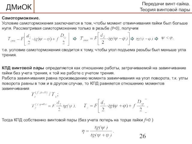 Передачи винт-гайка. Теория винтовой пары Самоторможение. Условие самоторможения заключается в