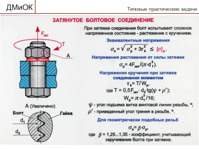 ДМиОК Типовые практические задачи