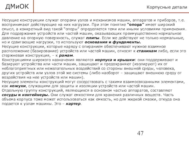 Корпусные детали ДМиОК Несущие конструкции служат опорами узлов и механизмов