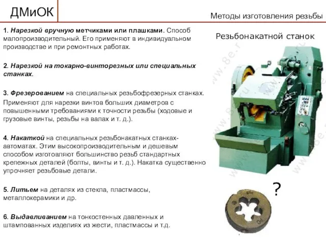 1. Нарезкой вручную метчиками или плашками. Способ малопроизводительный. Его применяют