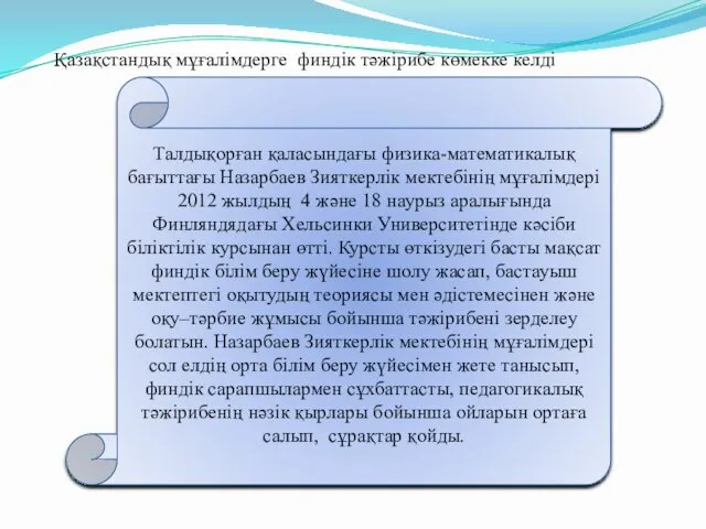 Талдықорған қаласындағы физика-математикалық бағыттағы Назарбаев Зияткерлік мектебінің мұғалімдері 2012 жылдың 4 және 18