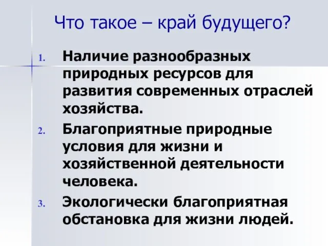 Что такое – край будущего? Наличие разнообразных природных ресурсов для