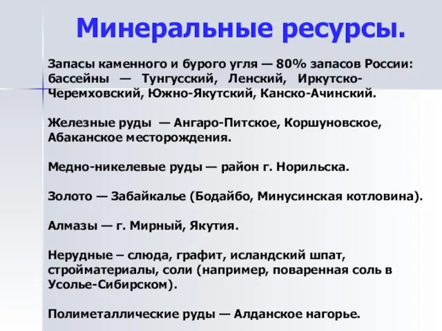 Минеральные ресурсы. Запасы каменного и бурого угля — 80% запасов