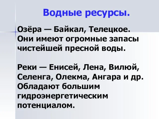 Водные ресурсы. Озёра — Байкал, Телецкое. Они имеют огромные запасы