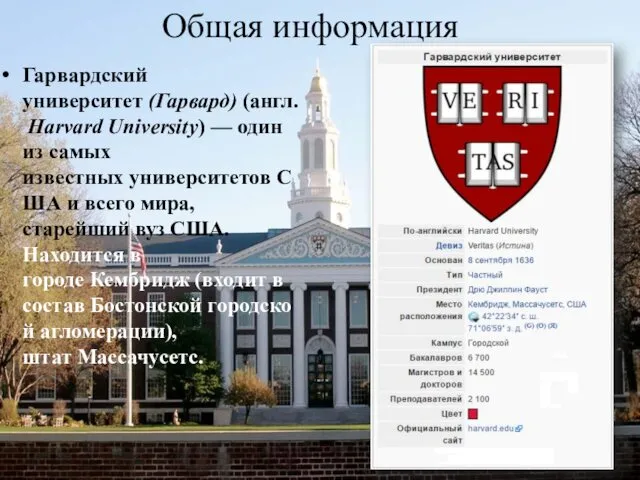 Общая информация Гарвардский университет (Гарвард) (англ. Harvard University) — один