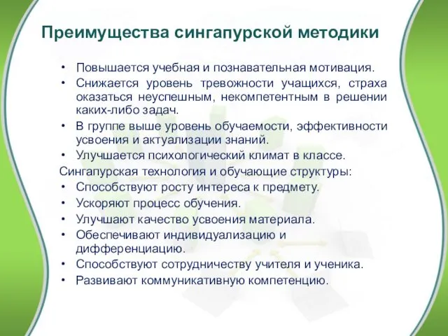 Преимущества сингапурской методики Повышается учебная и познавательная мотивация. Снижается уровень тревожности учащихся, страха