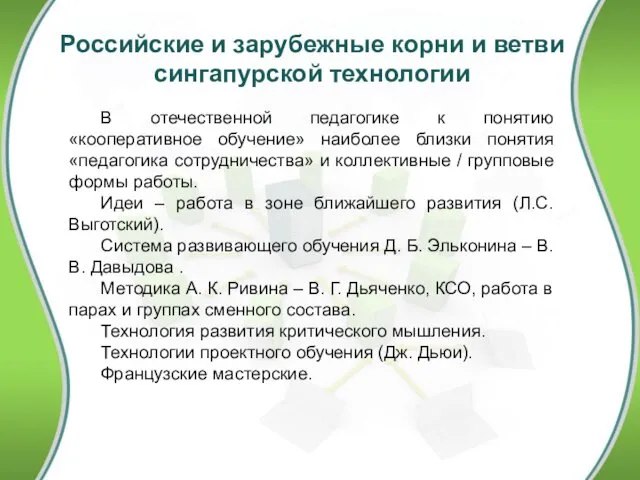 Российские и зарубежные корни и ветви сингапурской технологии В отечественной