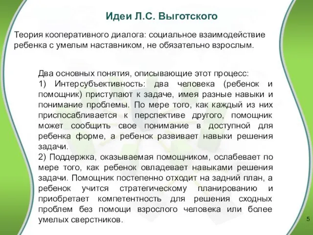 Идеи Л.С. Выготского Два основных понятия, описывающие этот процесс: 1) Интерсубъективность: два человека