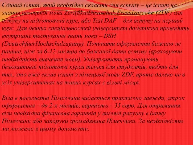 Єдиний іспит, який необхідно скласти для вступу – це іспит на знання німецької