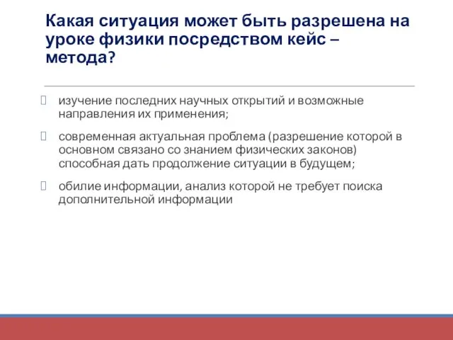 Какая ситуация может быть разрешена на уроке физики посредством кейс – метода? изучение