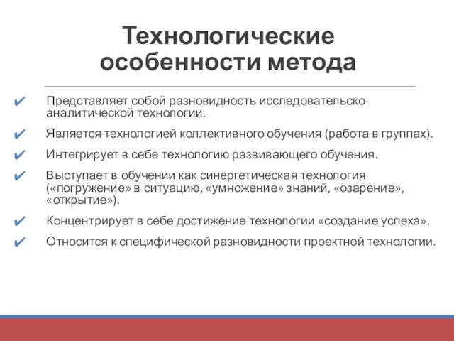 Технологические особенности метода Представляет собой разновидность исследовательско-аналитической технологии. Является технологией коллективного обучения (работа