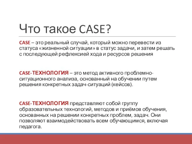 Что такое CASE? CASE – это реальный случай, который можно перевести из статуса