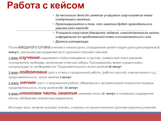 Работа с кейсом За несколько дней до занятия учащимся озвучивается