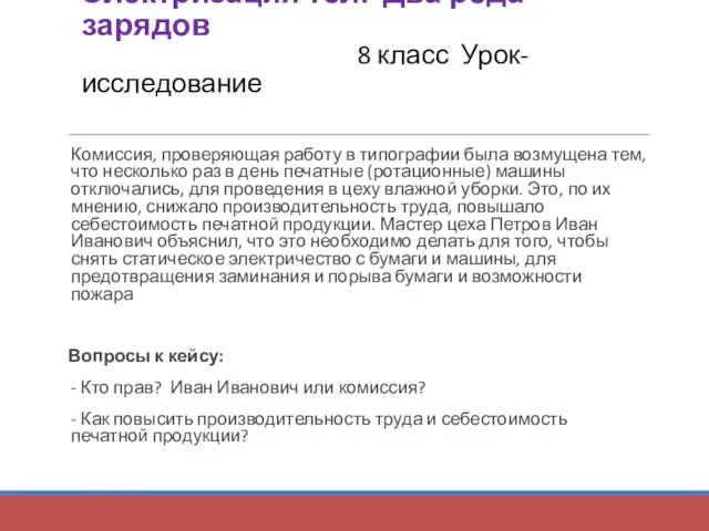 Электризация тел. Два рода зарядов 8 класс Урок-исследование Комиссия, проверяющая работу в типографии