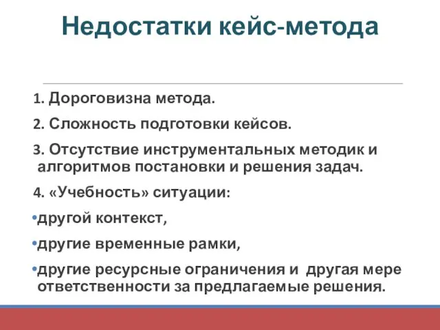 Недостатки кейс-метода 1. Дороговизна метода. 2. Сложность подготовки кейсов. 3. Отсутствие инструментальных методик