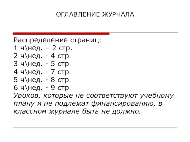 ОГЛАВЛЕНИЕ ЖУРНАЛА Распределение страниц: 1 ч\нед. – 2 стр. 2 ч\нед. - 4