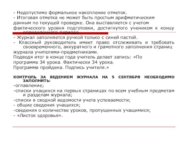 - Недопустимо формальное накопление отметок. - Итоговая отметка не может быть простым арифметическим