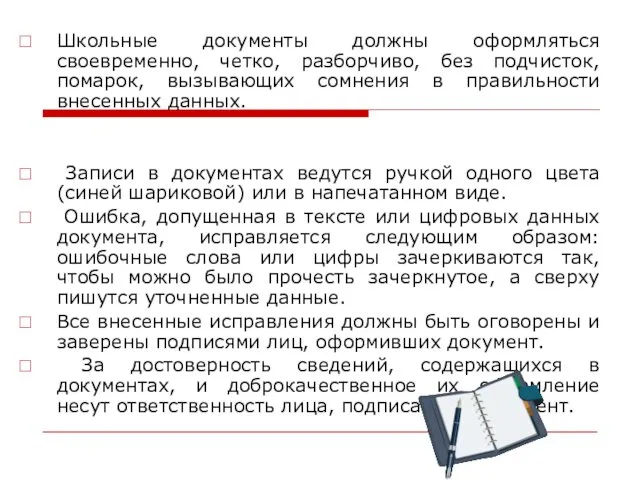 Школьные документы должны оформляться своевременно, четко, разборчиво, без подчисток, помарок, вызывающих сомнения в