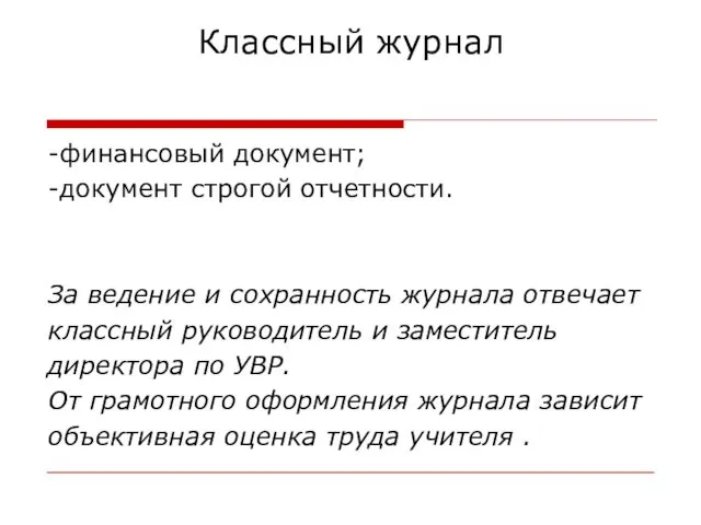 Классный журнал -финансовый документ; -документ строгой отчетности. За ведение и