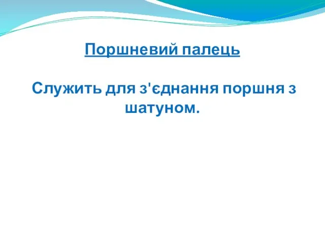 Поршневий палець Служить для з'єднання поршня з шатуном.