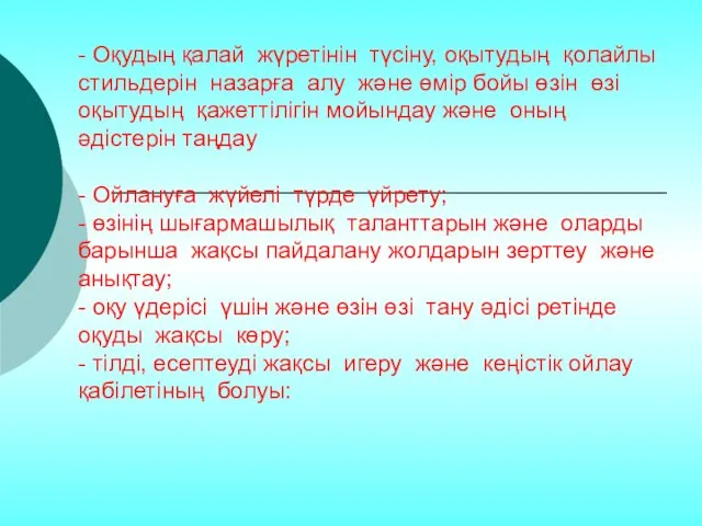 - Оқудың қалай жүретінін түсіну, оқытудың қолайлы стильдерін назарға алу