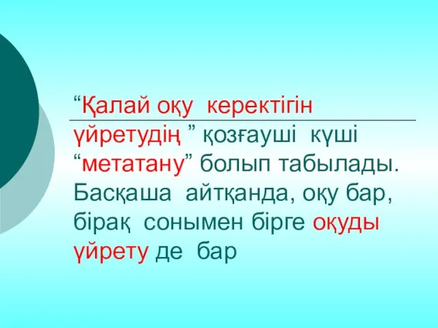 “Қалай оқу керектігін үйретудің ” қозғауші күші “метатану” болып табылады.