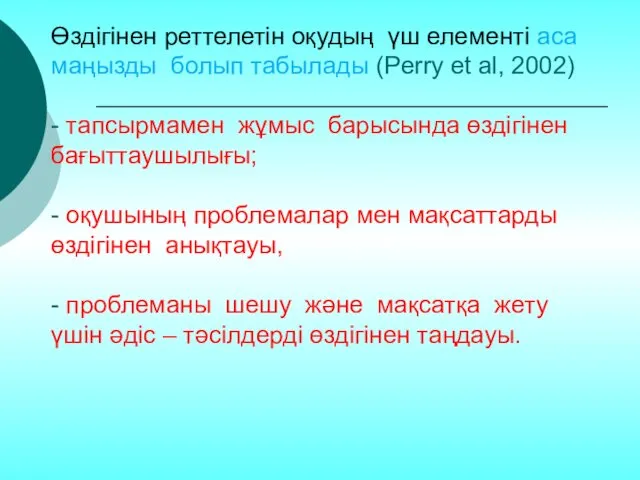 Өздігінен реттелетін оқудың үш елементі аса маңызды болып табылады (Perry