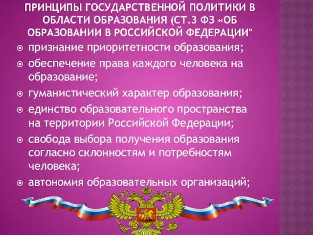 ПРИНЦИПЫ ГОСУДАРСТВЕННОЙ ПОЛИТИКИ В ОБЛАСТИ ОБРАЗОВАНИЯ (СТ.3 ФЗ «ОБ ОБРАЗОВАНИИ