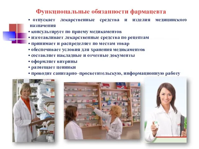 Функциональные обязанности фармацевта отпускает лекарственные средства и изделия медицинского назначения консультирует по приему