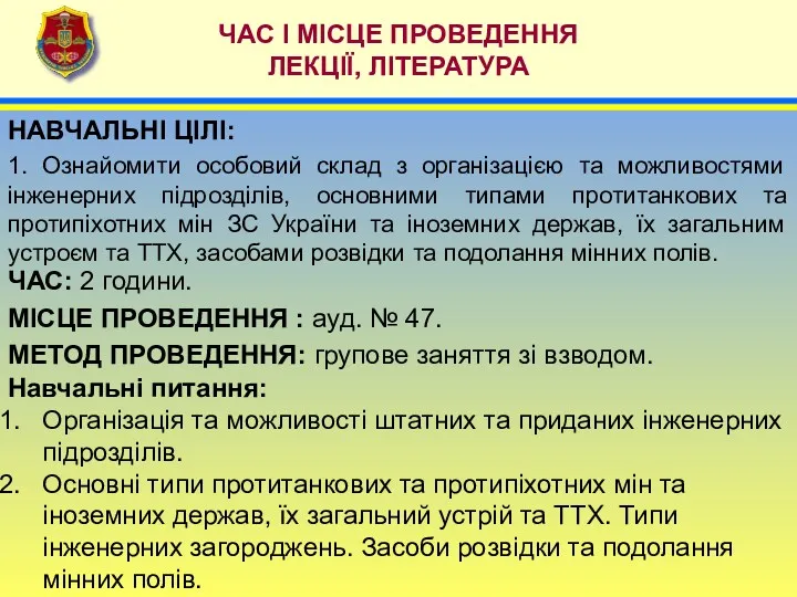 ЧАС: 2 години. МІСЦЕ ПРОВЕДЕННЯ : ауд. № 47. МЕТОД