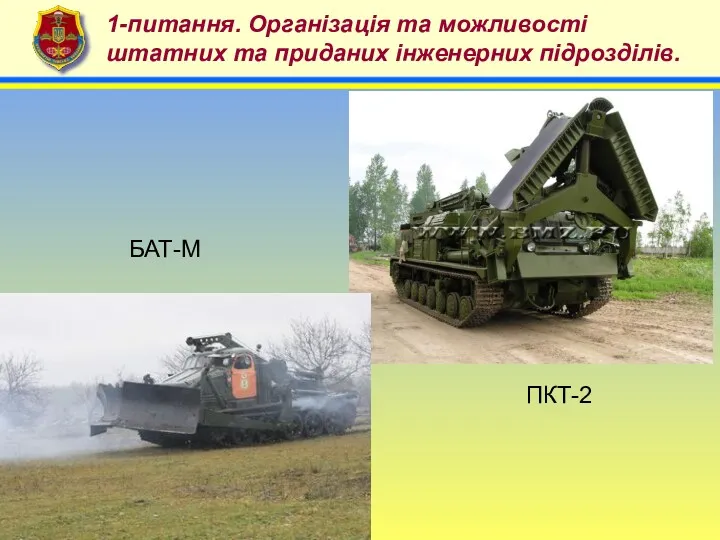 4 1-питання. Організація та можливості штатних та приданих інженерних підрозділів. БАТ-М ПКТ-2