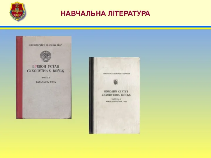 НАВЧАЛЬНА ЛІТЕРАТУРА