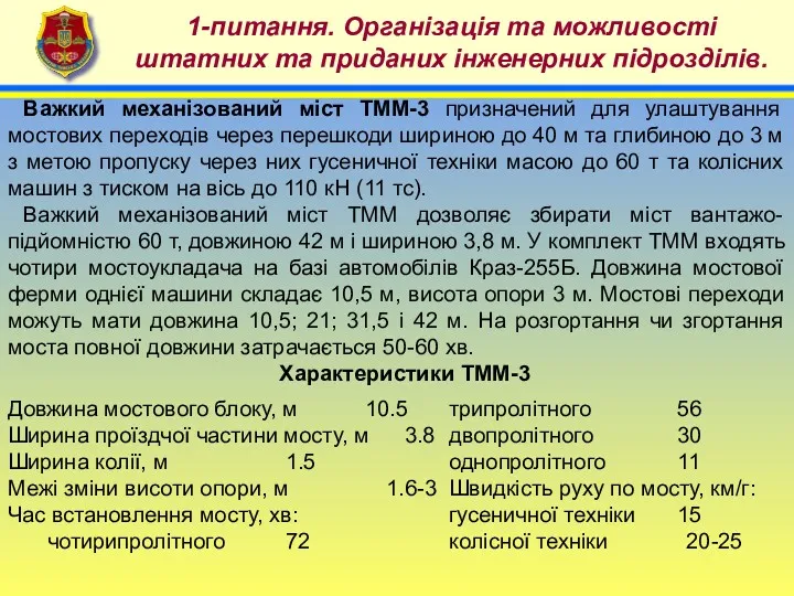 4 1-питання. Організація та можливості штатних та приданих інженерних підрозділів.