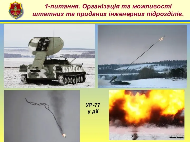 4 1-питання. Організація та можливості штатних та приданих інженерних підрозділів. УР-77 у дії