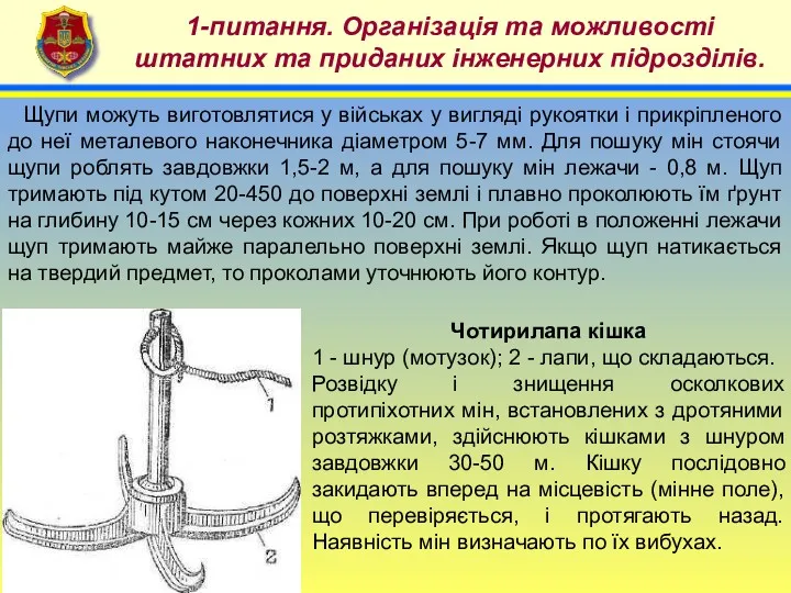 4 1-питання. Організація та можливості штатних та приданих інженерних підрозділів.