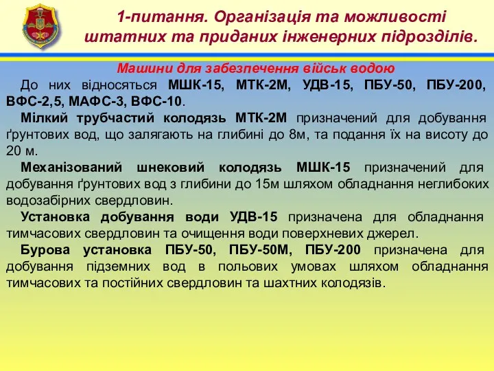 4 1-питання. Організація та можливості штатних та приданих інженерних підрозділів.