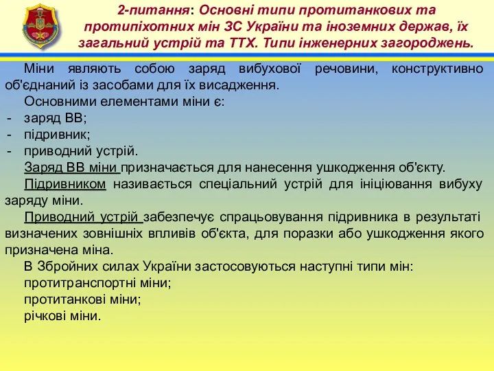 4 2-питання: Основні типи протитанкових та протипіхотних мін ЗС України