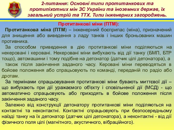 4 2-питання: Основні типи протитанкових та протипіхотних мін ЗС України